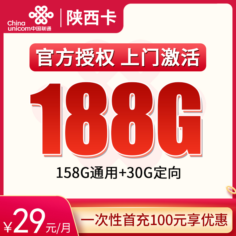 N陕西联通29元188G【只发陕西】